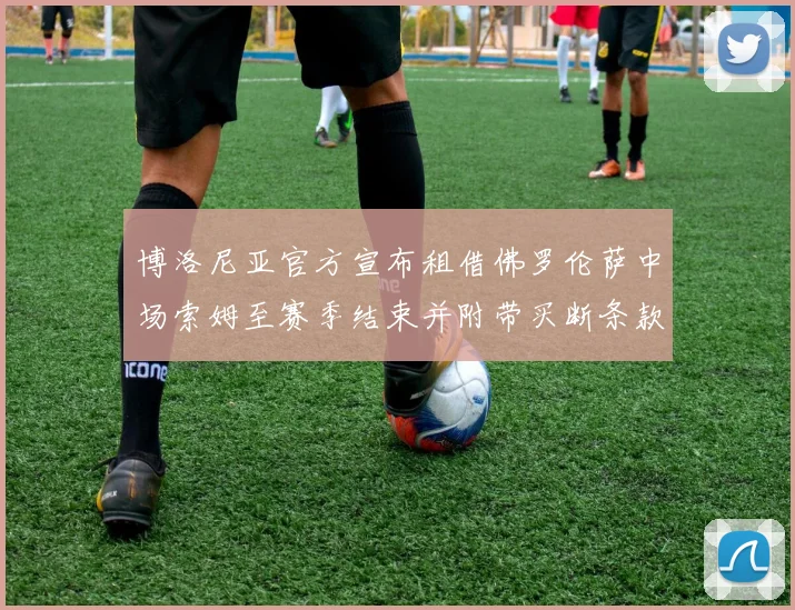 博洛尼亚官方宣布租借佛罗伦萨中场索姆至赛季结束并附带买断条款