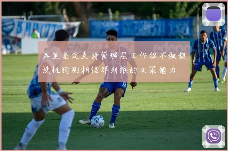 库里坚定支持管理层工作称不做假设性猜测相信邓利维的决策能力