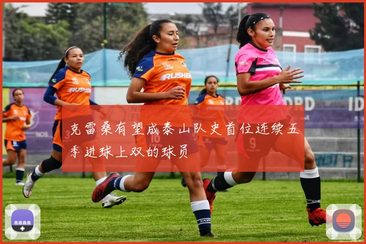 克雷桑有望成泰山队史首位连续五季进球上双的球员