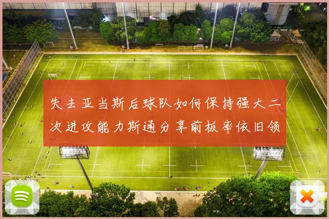 失去亚当斯后球队如何保持强大二次进攻能力斯通分享前板率依旧领先的秘诀