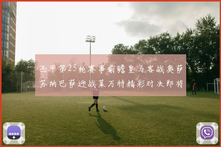 西甲第25轮赛事前瞻皇马客战奥萨苏纳巴萨迎战莱万特精彩对决即将上演