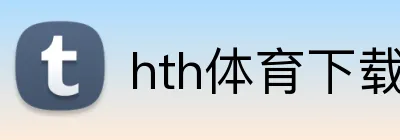 hth体育下载 Logo