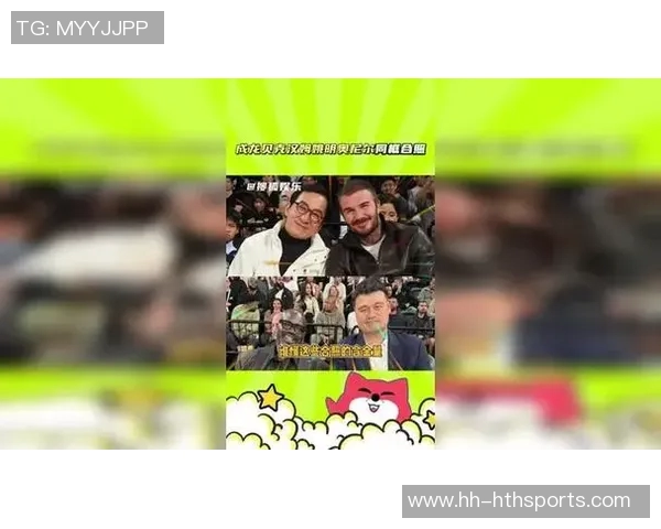 跨界传奇聚首贝克汉姆与姚明奥尼尔成龙同框合影引发热议